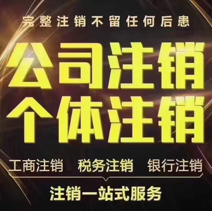 为什么注销公司比注册公司贵-企贝网