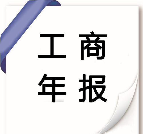 工商年审办理-企贝网