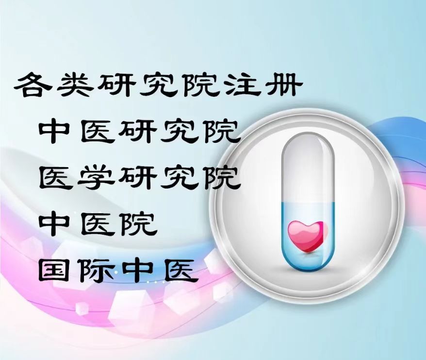 广东研究院注册的方法和具体流程-企贝网