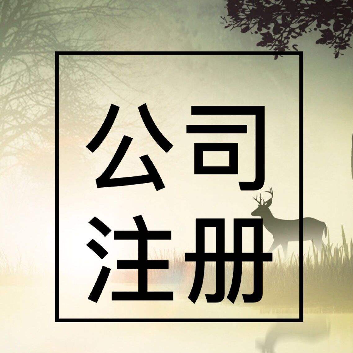 出售公司地址、解异常地址、公司注册地址、变更地址-企贝网