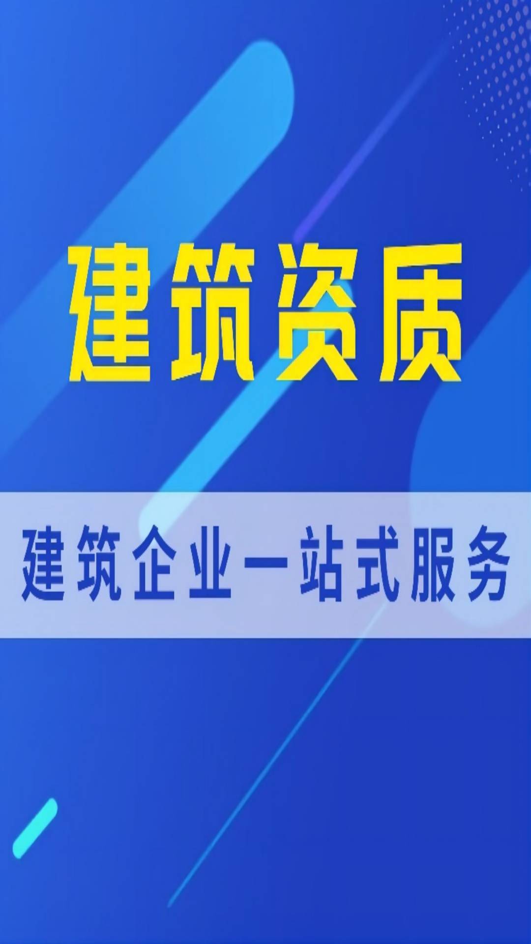 施工资质转让、资质收购、新办、工商新办等-企贝网