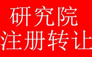 研究院注册的要求-企贝网