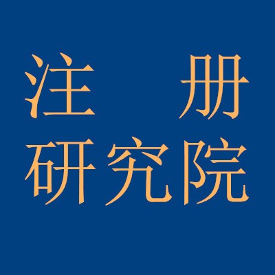 为什么要新设立研究院-企贝网
