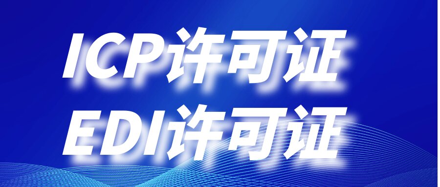 EDI 许可证重要性-企贝网
