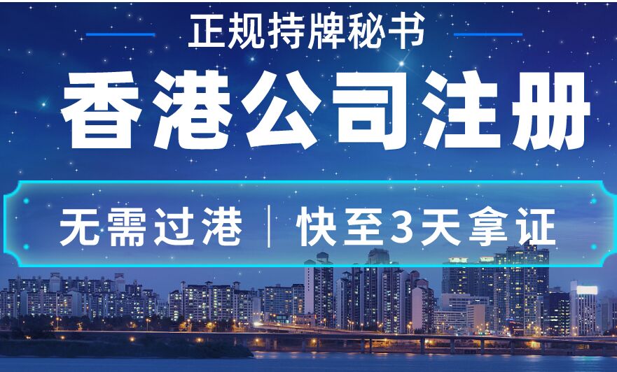专业代办香港公司注册-企贝网