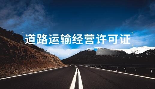 道路经营许可-企贝网