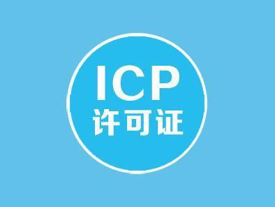 办理增值电信ICP经营许可证有那些流程？-企贝网