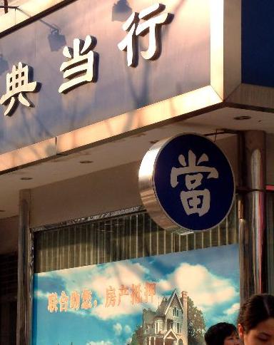 在南宁办理典当行的适用范围？-企贝网