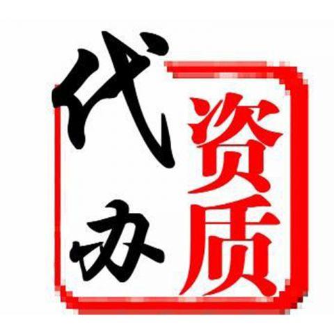 四川装修、幕墙、防水、消防、智能化二级资质代办-企贝网