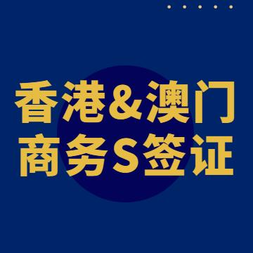 关于香港商务签问题统一解答-企贝网