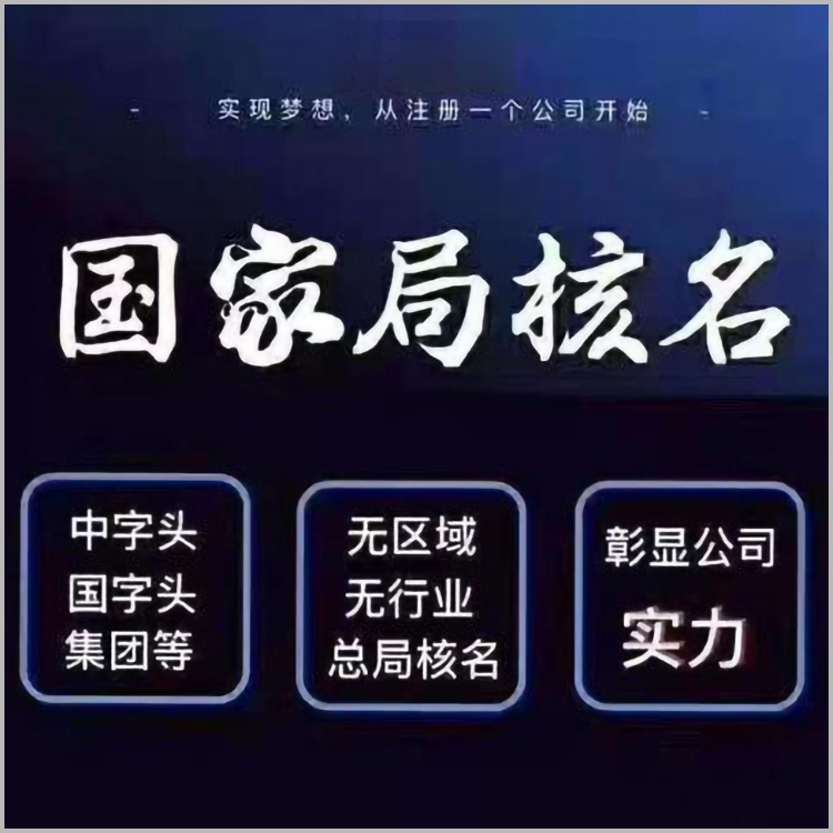 一文了解“国家局核名”-企贝网
