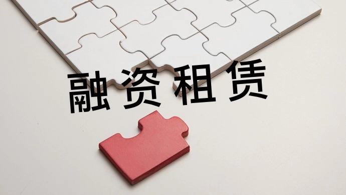 融资租赁的作用及优势-企贝网