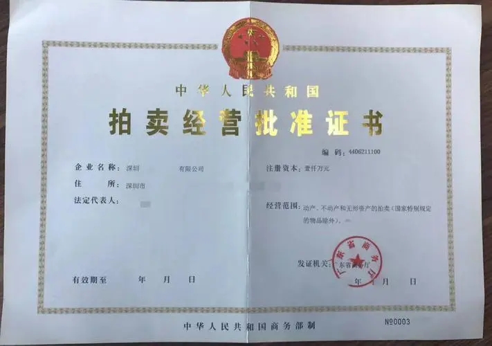 深圳怎么办理拍卖许可证-企贝网