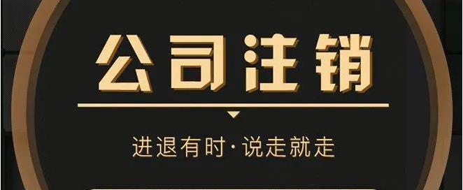 深圳公司注销流程-企贝网