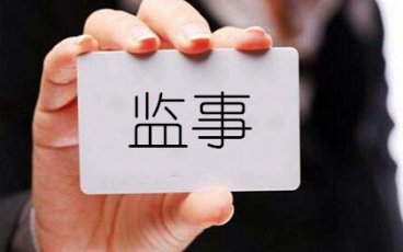 注册公司可以不设监事吗？-企贝网