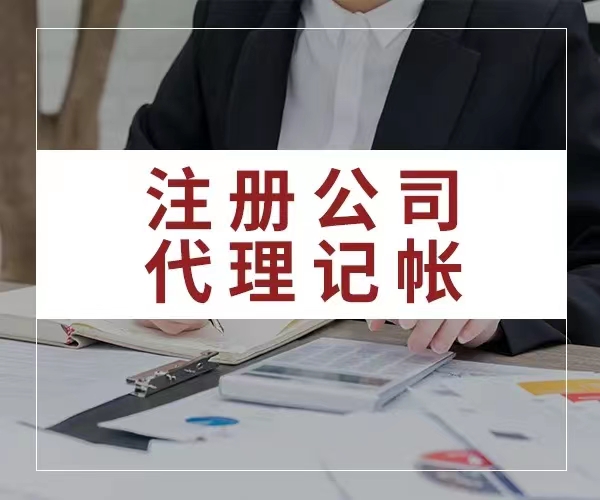 企业变更 开户 代理记账-企贝网