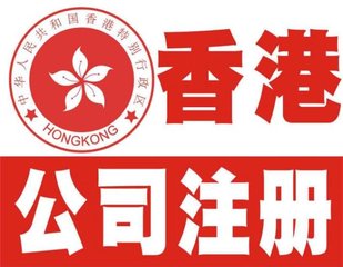 深圳香港公司注册转让-企贝网