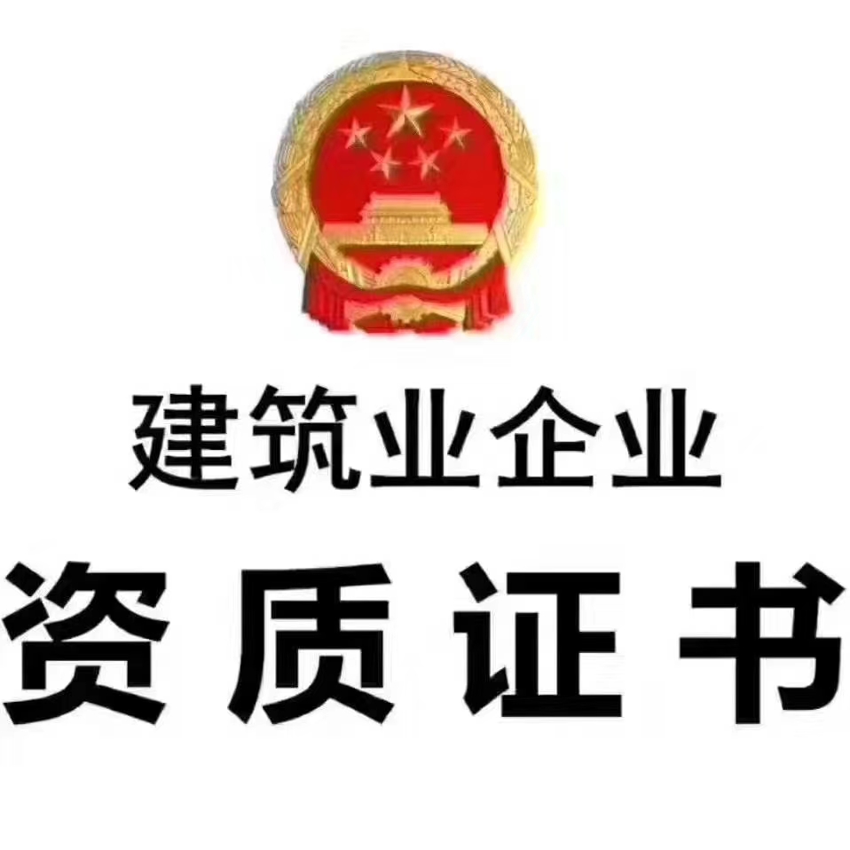 企贝网资质转让_郑州电力总承包二级资质有安许法人直接转让