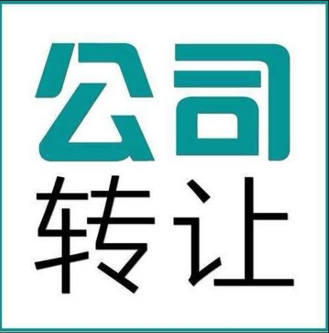 企贝公司转让网_【】 企贝公司转让网_