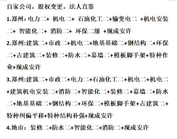 企贝网资质转让_郑州市区公路总包二级路基路面桥梁等多项专包转让