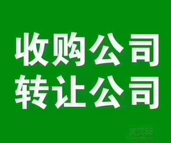 高价收购各行业不经营的公司，+V:ws51519-企贝网