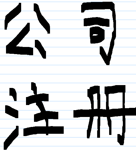 公司注册需要准备的资料-企贝网