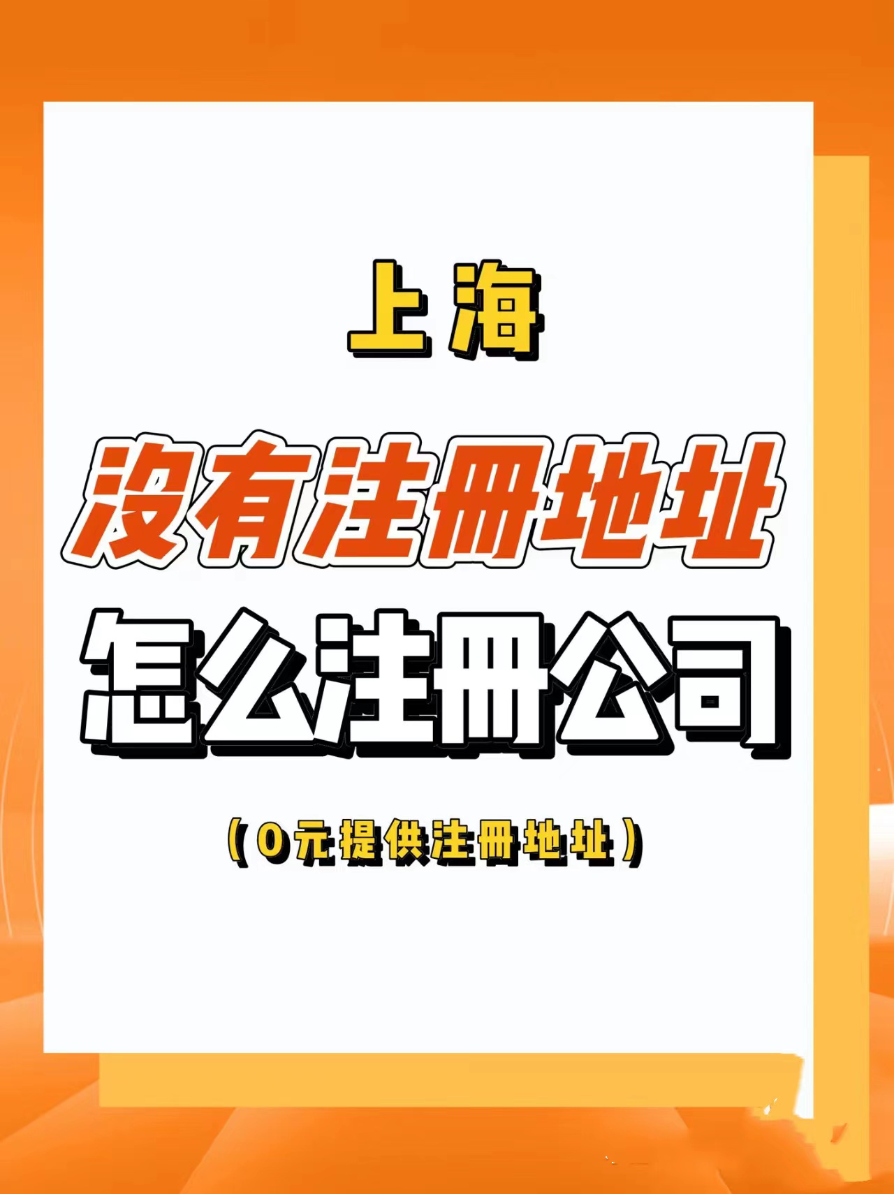 在上海没有注册地址怎么注册公司？-企贝网