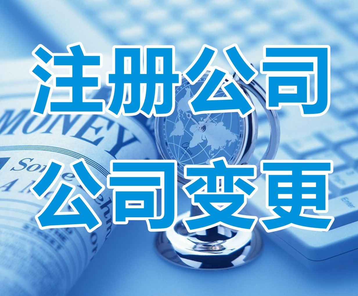 公司变更公司注册-企贝网