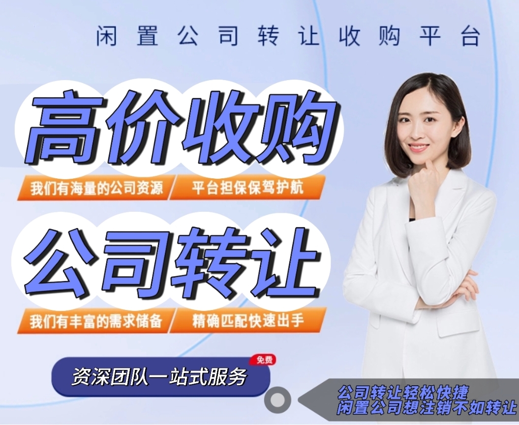 高价收购各类闲置公司｜微信：hey312586-企贝网
