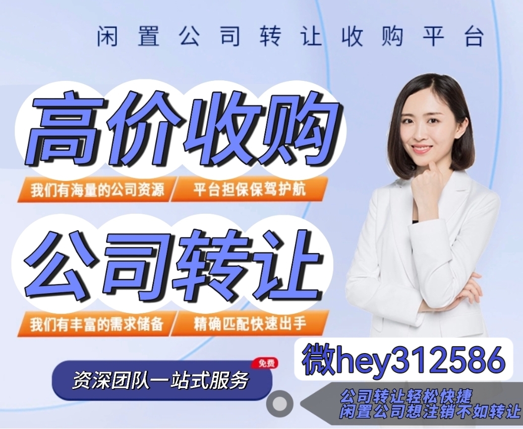 收购闲置公司hey312586-企贝网