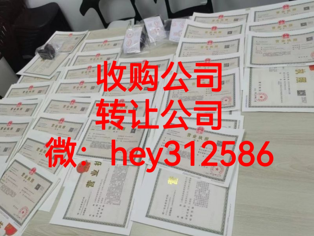 高价收购各类闲置公司-企贝网