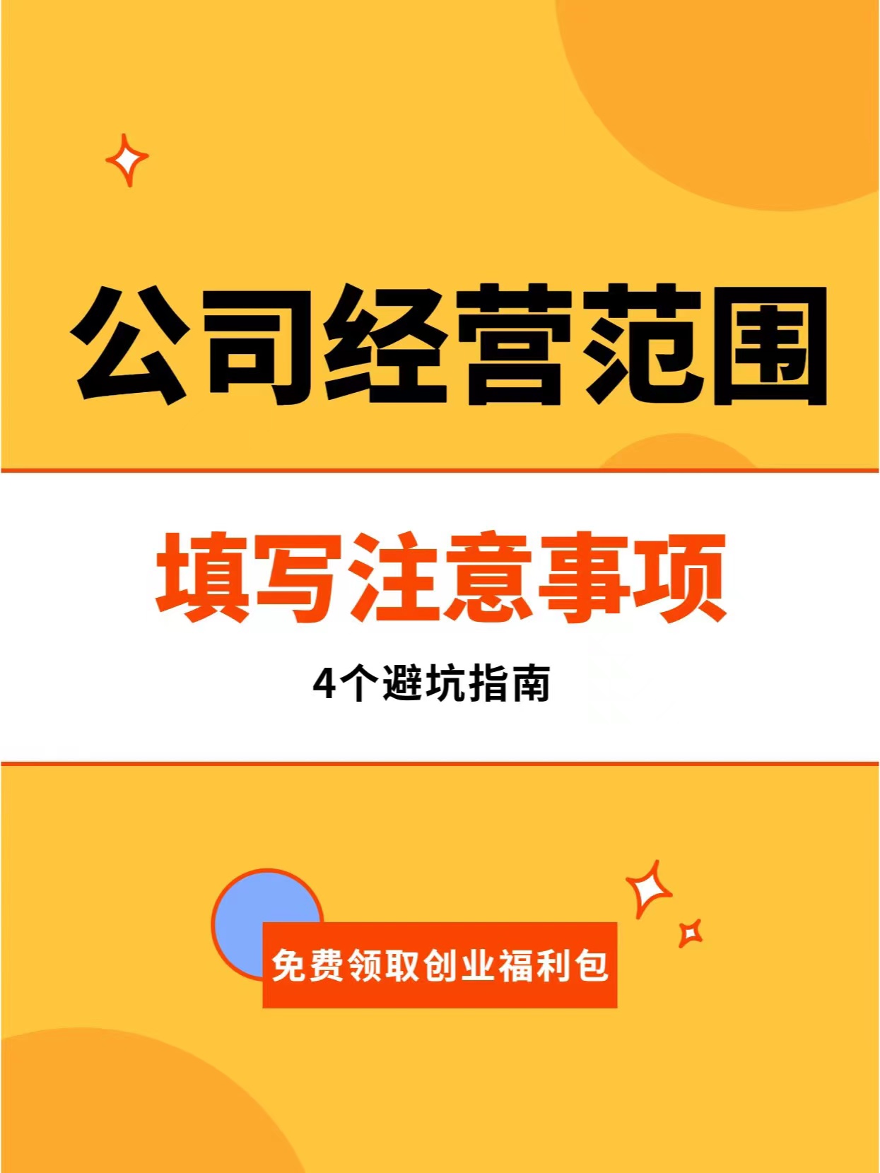 公司经营范围填写注意事项-企贝网