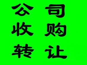 高价收购闲置公司｜微信：BACW05范生-企贝网