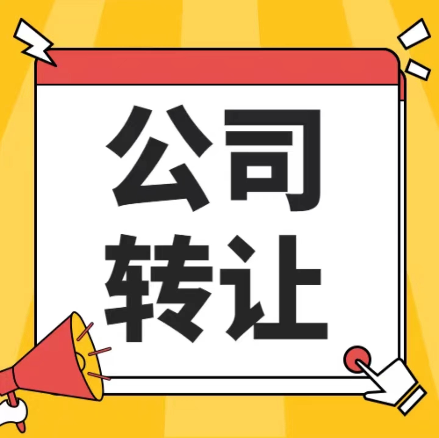 企贝公司转让网_【】 企贝公司转让网_