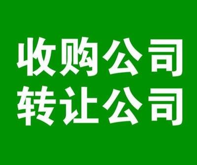  长期收购闲置公司转让过户v: msfc1918全国加快-企贝网