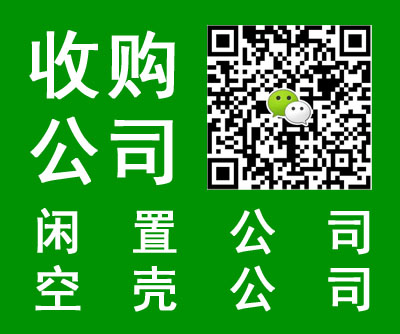 高价收江西地区闲置空壳公司转让过户v: msfc1918对接-企贝网