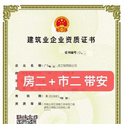 企贝网资质转让_房建+市政总包贰级资质出让
