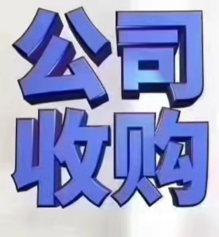 长期收购新疆各类闲置公司-企贝网