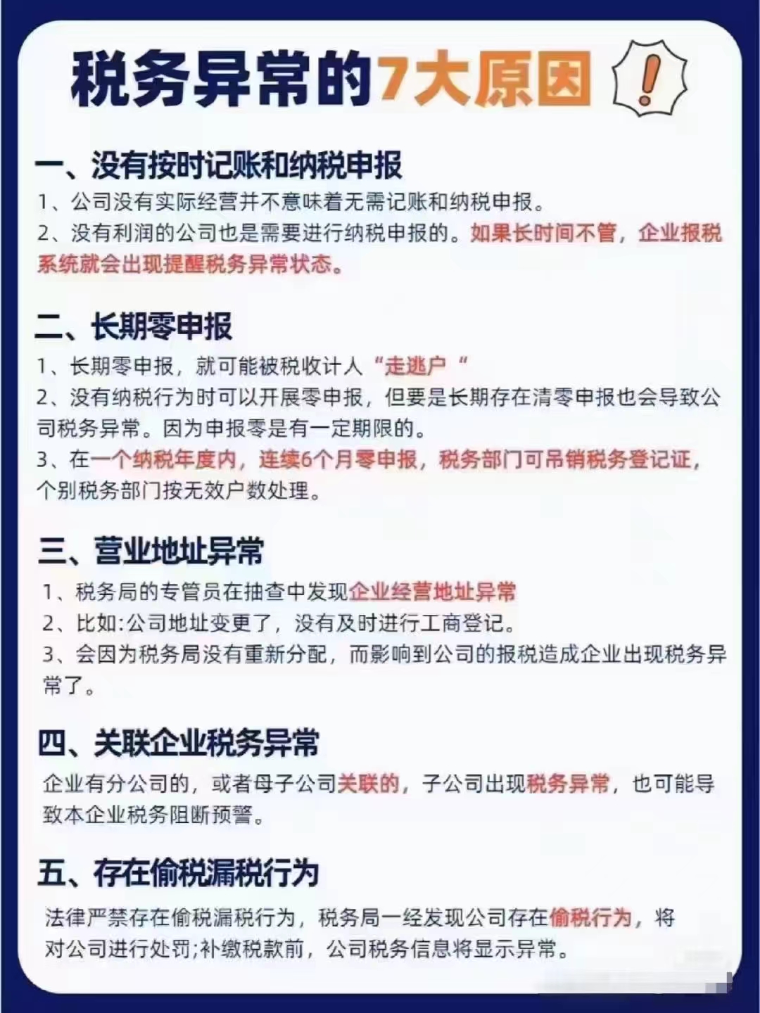 税务异常的7大原因-企贝网