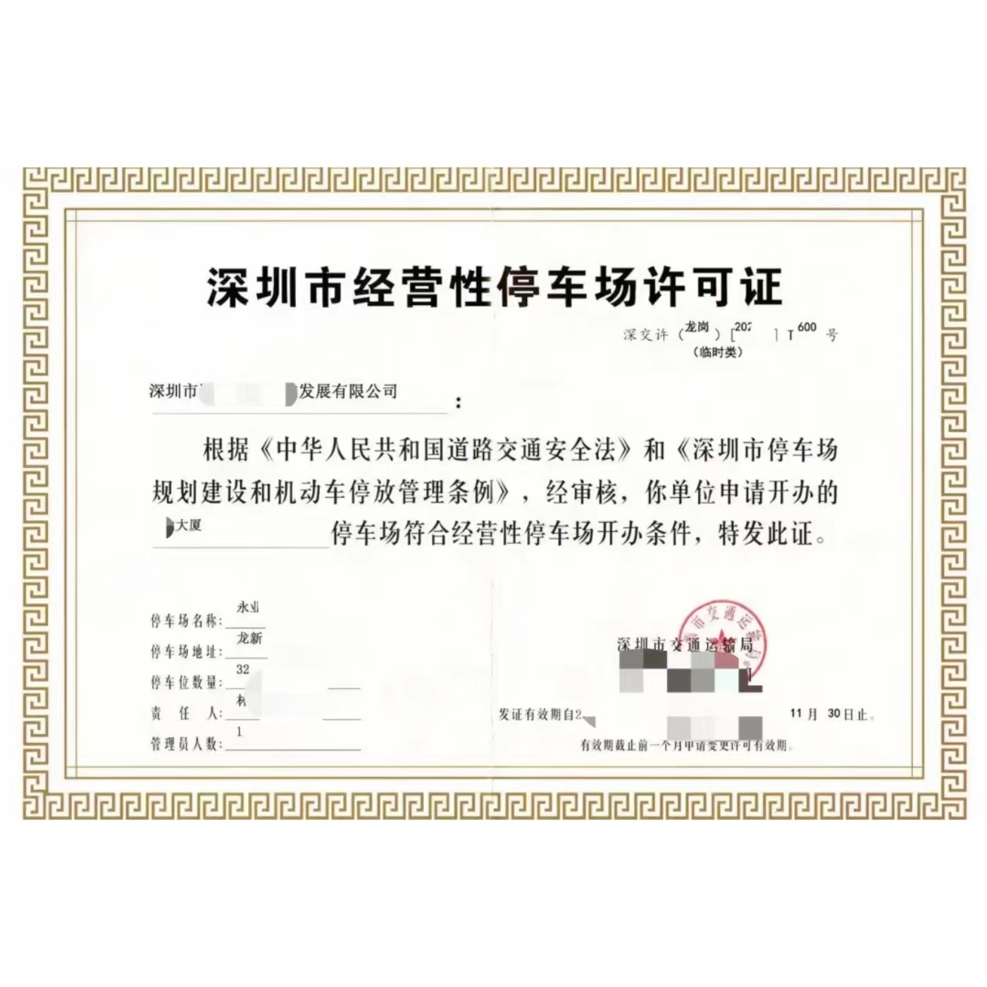 停车场经营许可证-企贝网