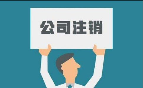 公司异常了千万不要拖-企贝网