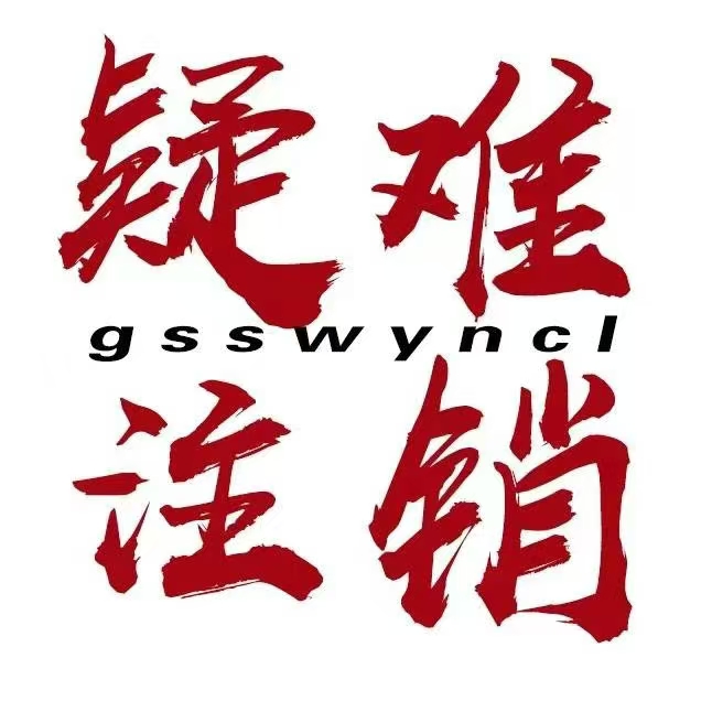 接搞不定的疑难税务注销-企贝网