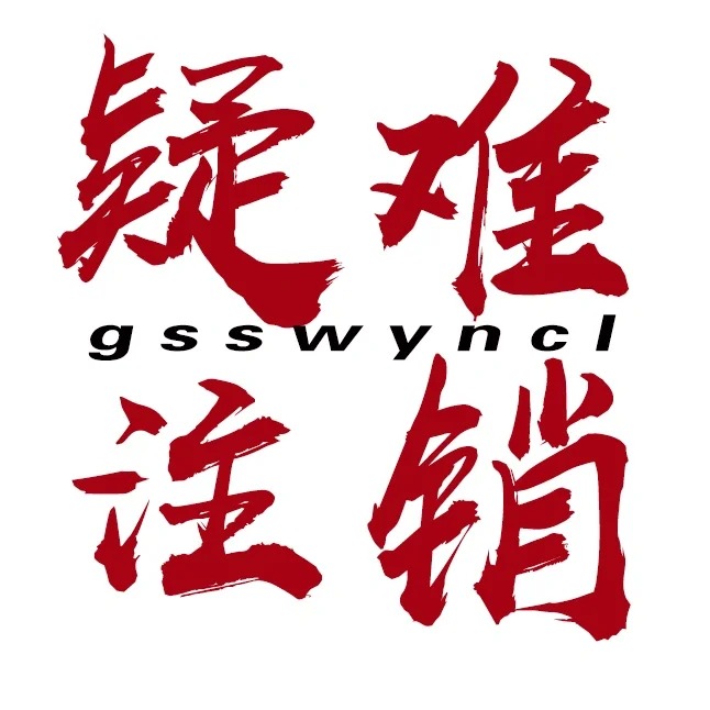 解决税务疑难注销，也要找正确的公司！！！-企贝网