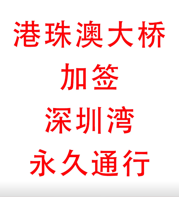 已有大桥牌的可以加签深圳湾、莲塘、沙头角口岸了！-企贝网