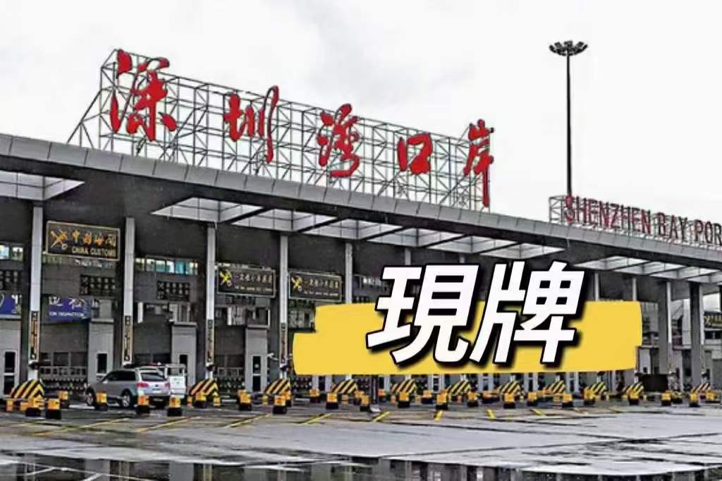 中港两地车牌代办-企贝网