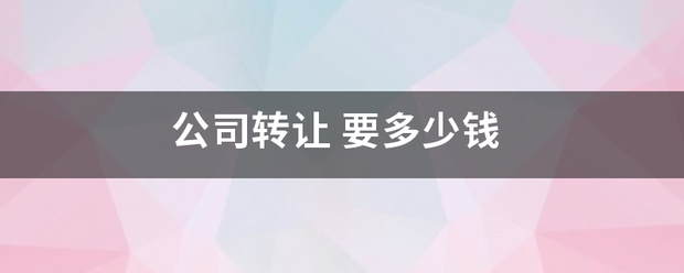 企贝公司转让网_