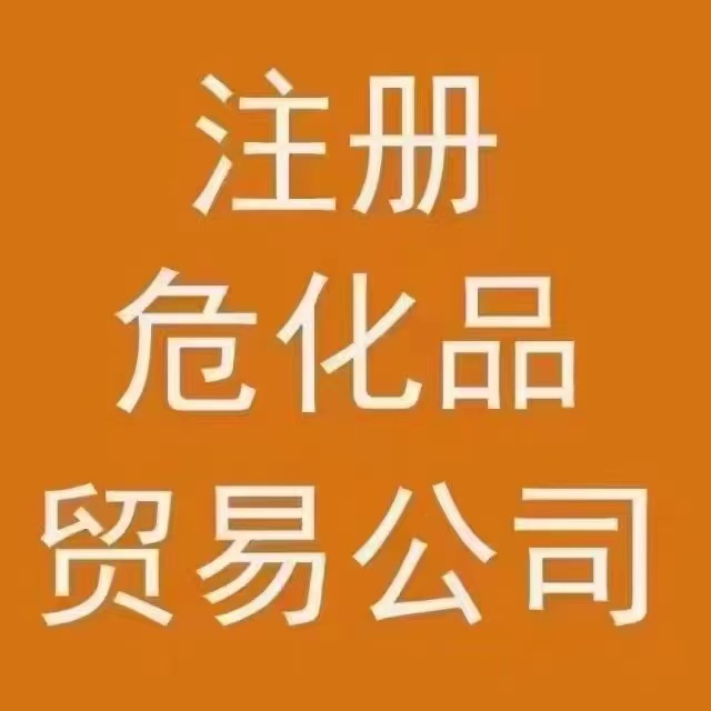 注册营业执照,办理全国成品油危险化学品经营证书-企贝网