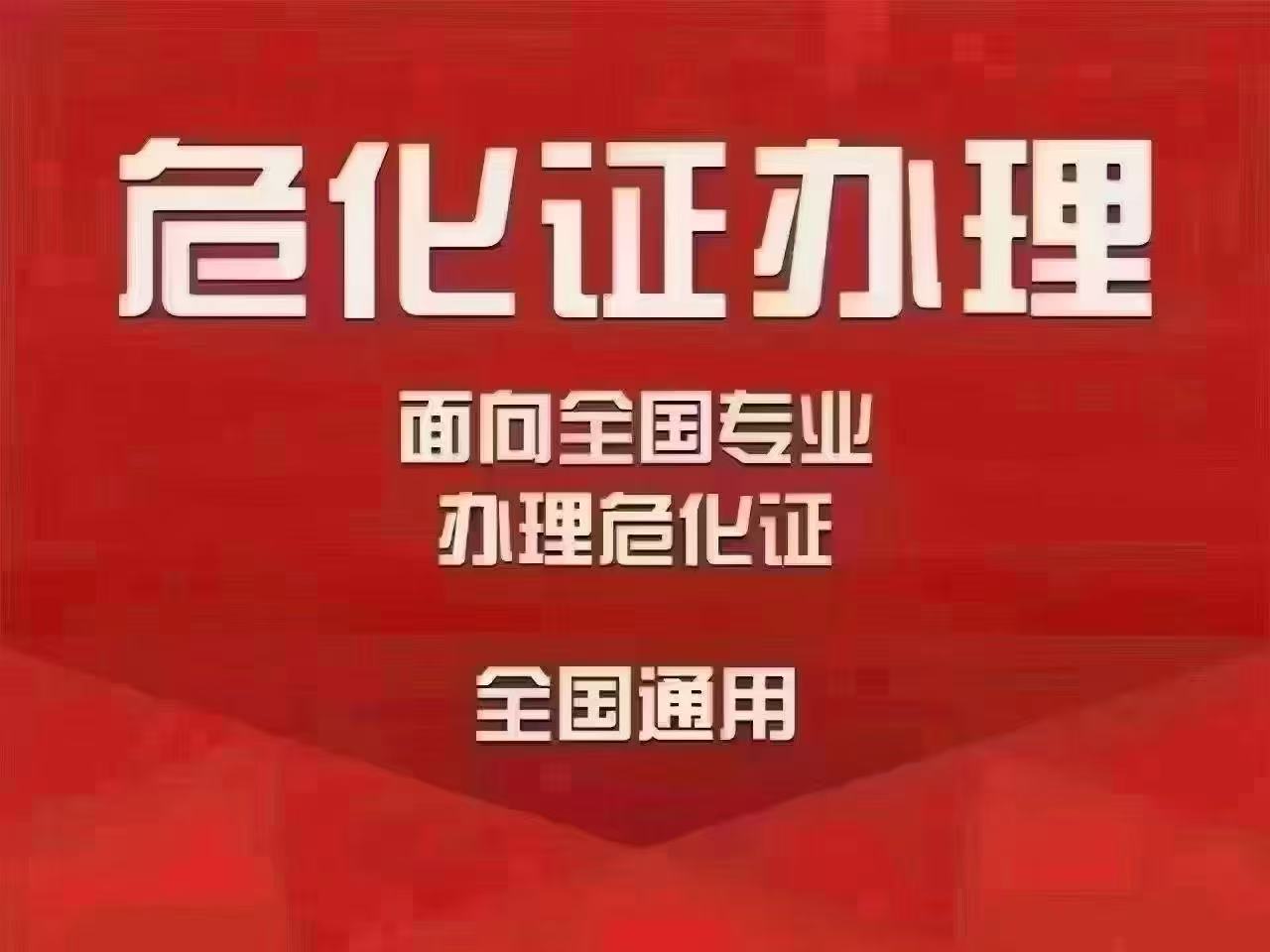 全国专业办理危化证 全国通用-企贝网