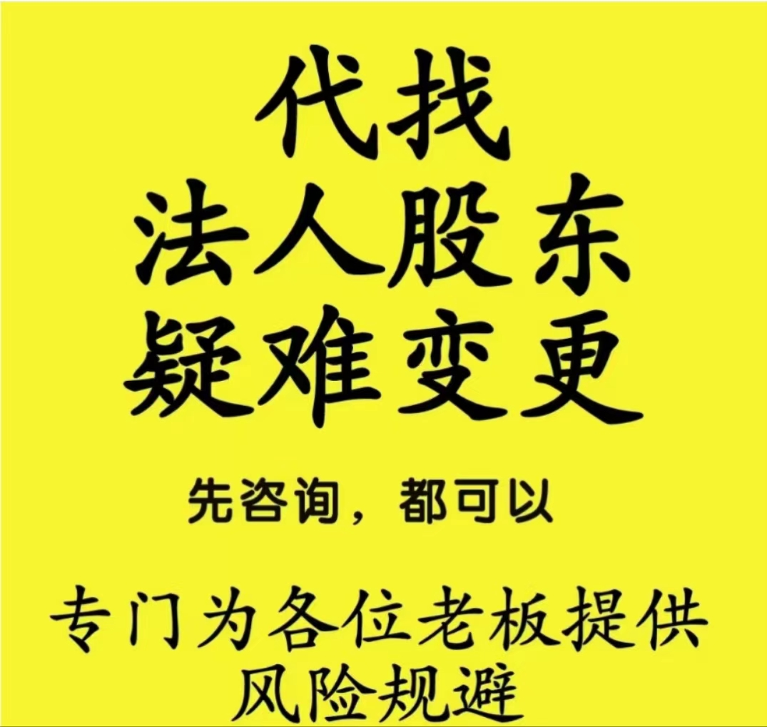 职业法人挂靠法人代聘代理法人代找代替法人中介法人中介联系方式-企贝网