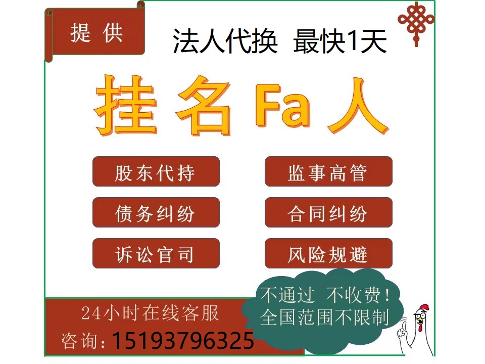 全国提供法人中介代理法人职业法人中介联系方式法人代聘法人替换-企贝网